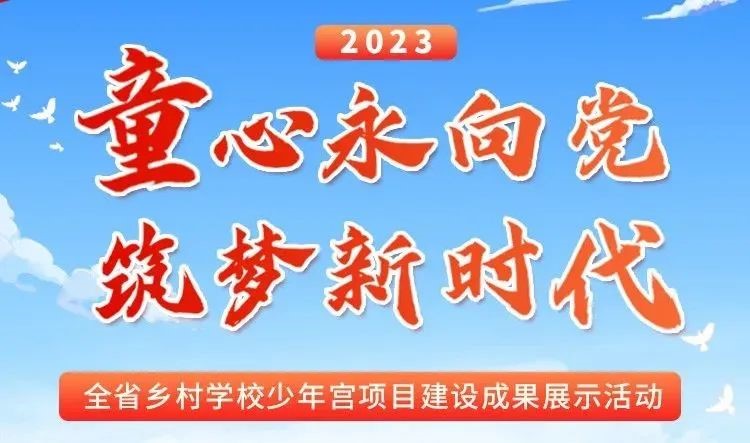 乡村学校少年宫项目建设成果展示