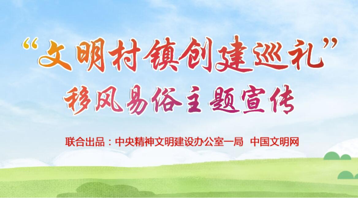 “文明村镇创建巡礼”移风易俗主题宣传