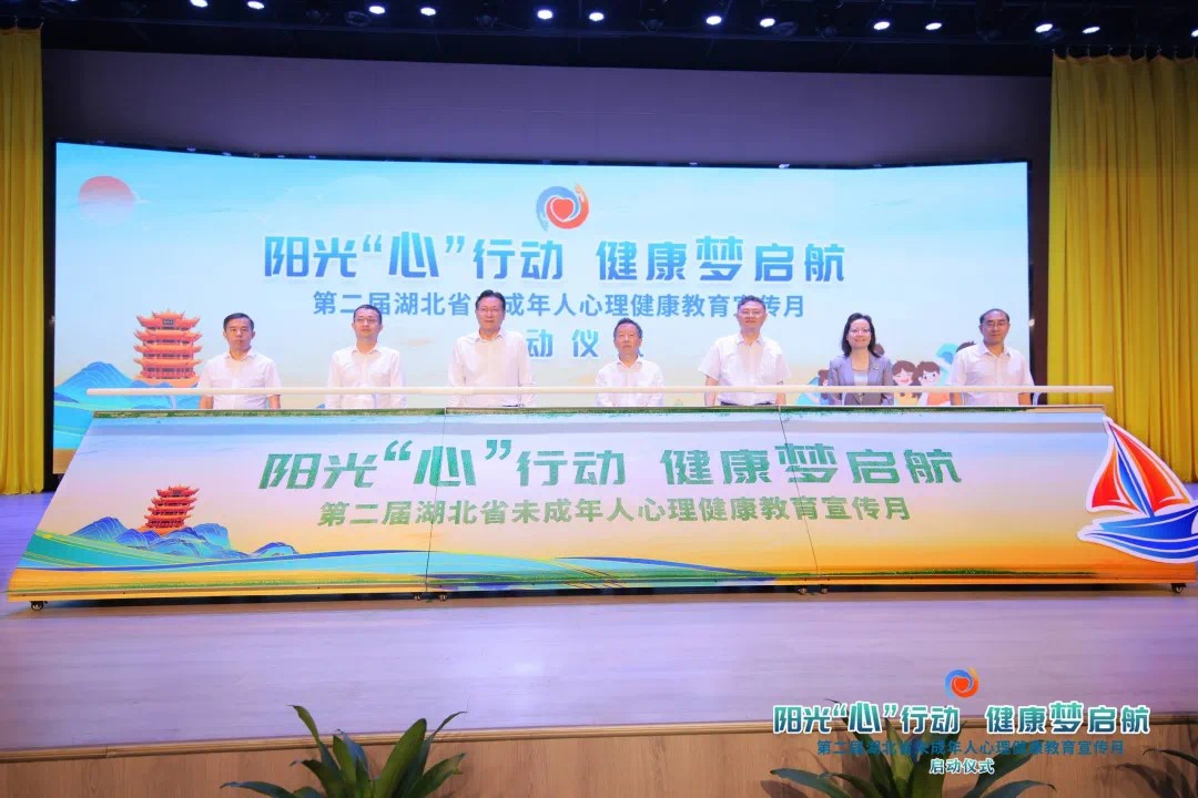 第二届湖北省未成年人心理健康教育宣传月启动
