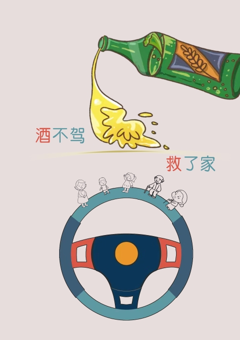 13《酒不驾，救了家》