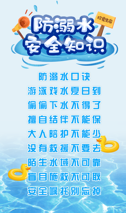 14未成年人防溺水