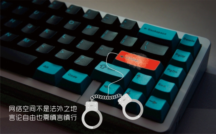 33网络空间不是法外之地