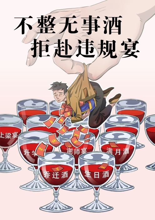 39《不整无事酒 拒赴违规宴》