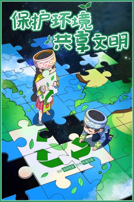 43《保护环境 共享文明》