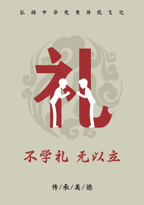 44不学礼无以立