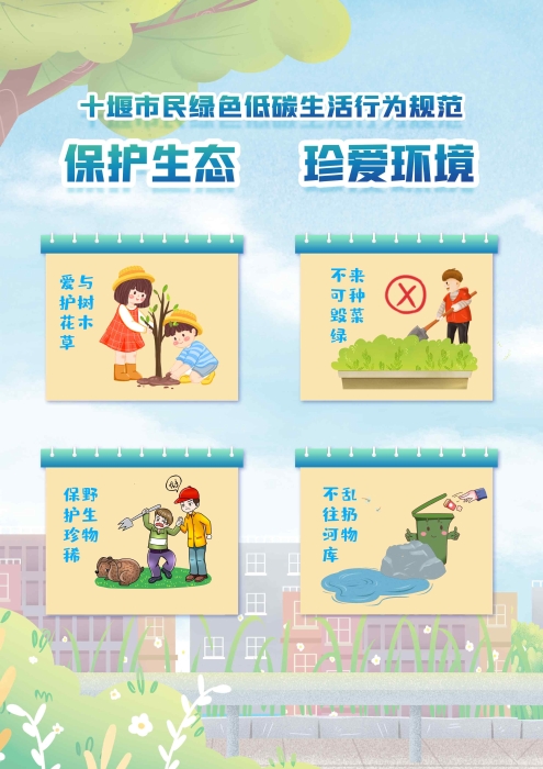 9.保护生态，珍爱环境