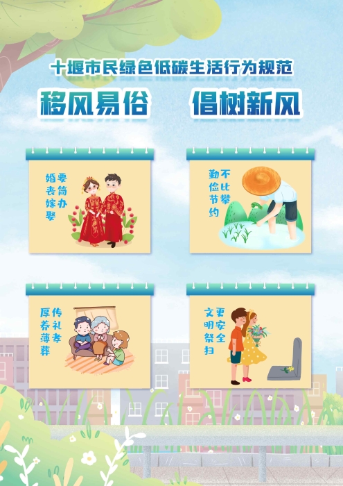 10.移风易俗，倡树新风