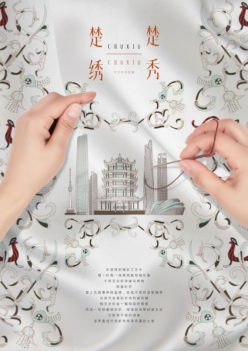 楚绣-楚秀-城市篇