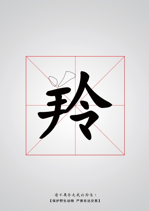 残缺系列02-羚篇