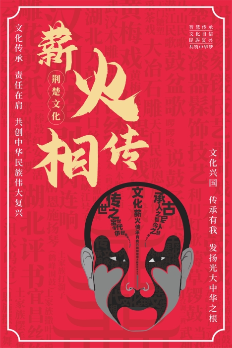 作品名称：荆楚文化 薪火传承1