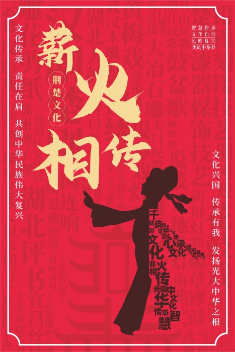 作品名称：荆楚文化 薪火传承2