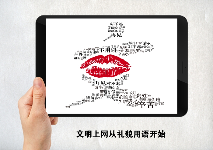 文明上网从礼貌用语开始