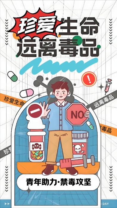 《青年助力，禁毒有我》1