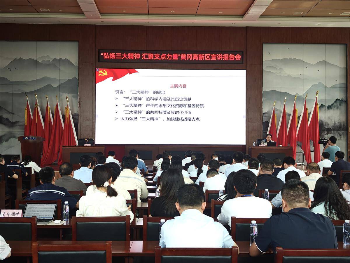 “弘扬三大精神 汇聚支点力量”黄冈高新区宣讲报告会现场（湖北日报全媒记者曹雯/摄）