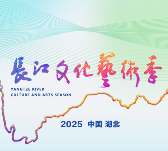 2025长江文化艺术季