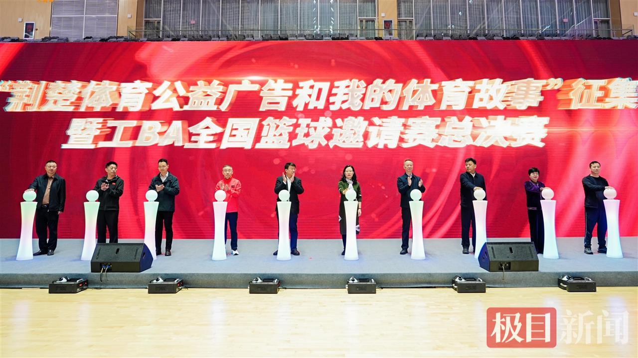 1.2025年“荆楚体育公益广告和我的体育故事”征集暨工BA全国篮球邀请赛总决赛正式启动.JPG