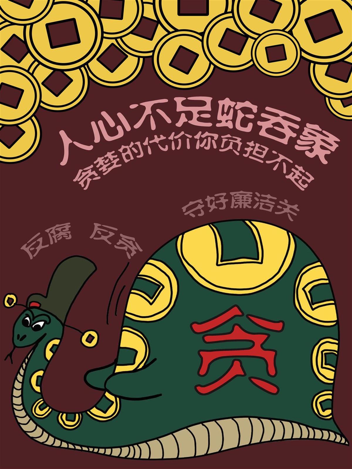 8   贪心不足蛇吞象.jpg