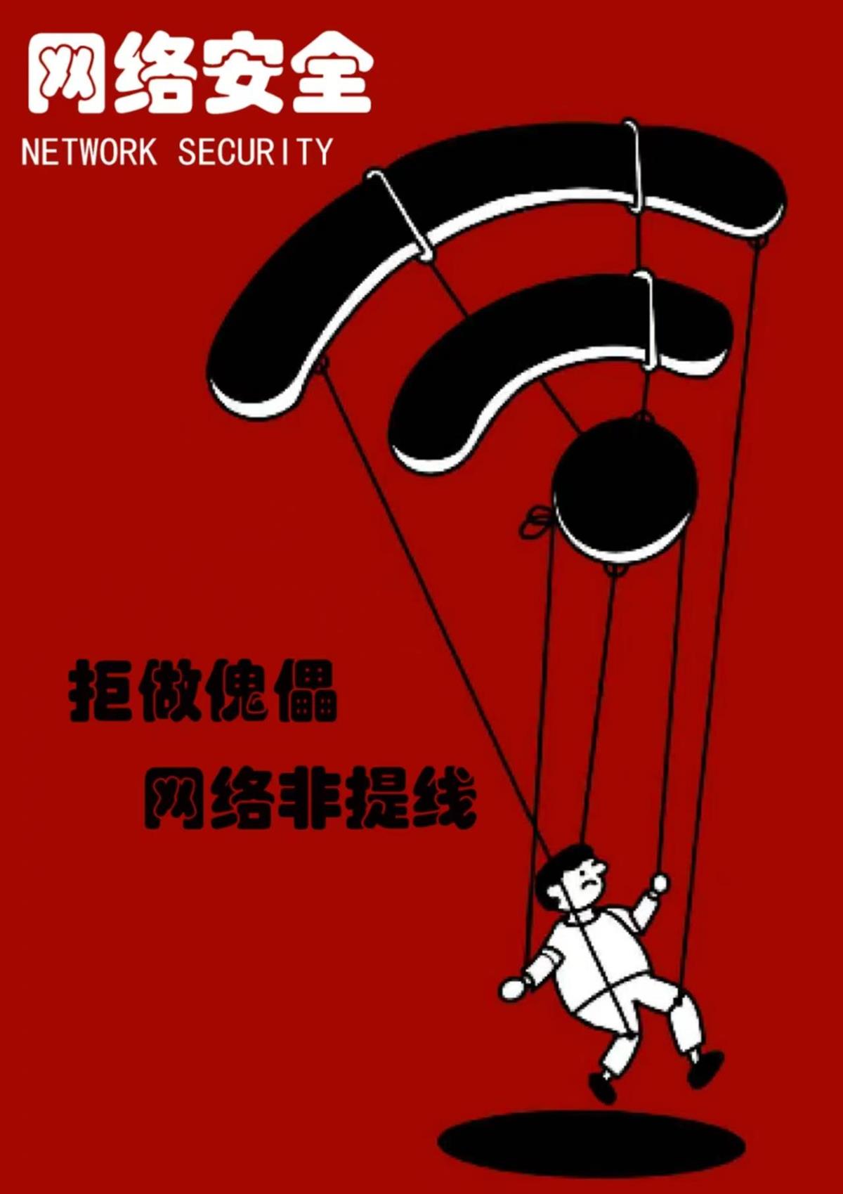 11  网络安全：拒绝做网络傀儡.jpg