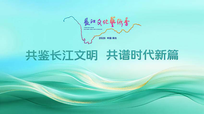 2026长江文化艺术季