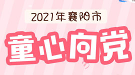 2021襄阳市“童心向党”