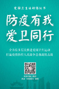 “防疫有我 爱卫同行”倡议书