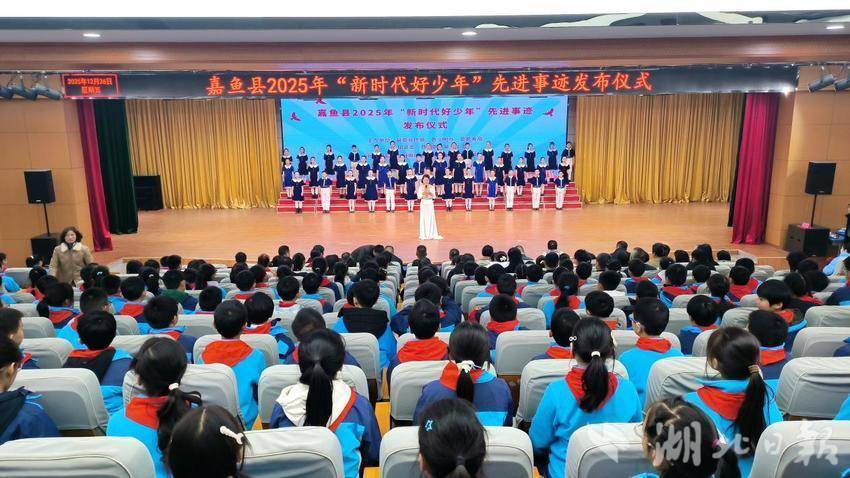 嘉鱼县2025年“新时代好少年”先进事迹发布仪式举行.docx